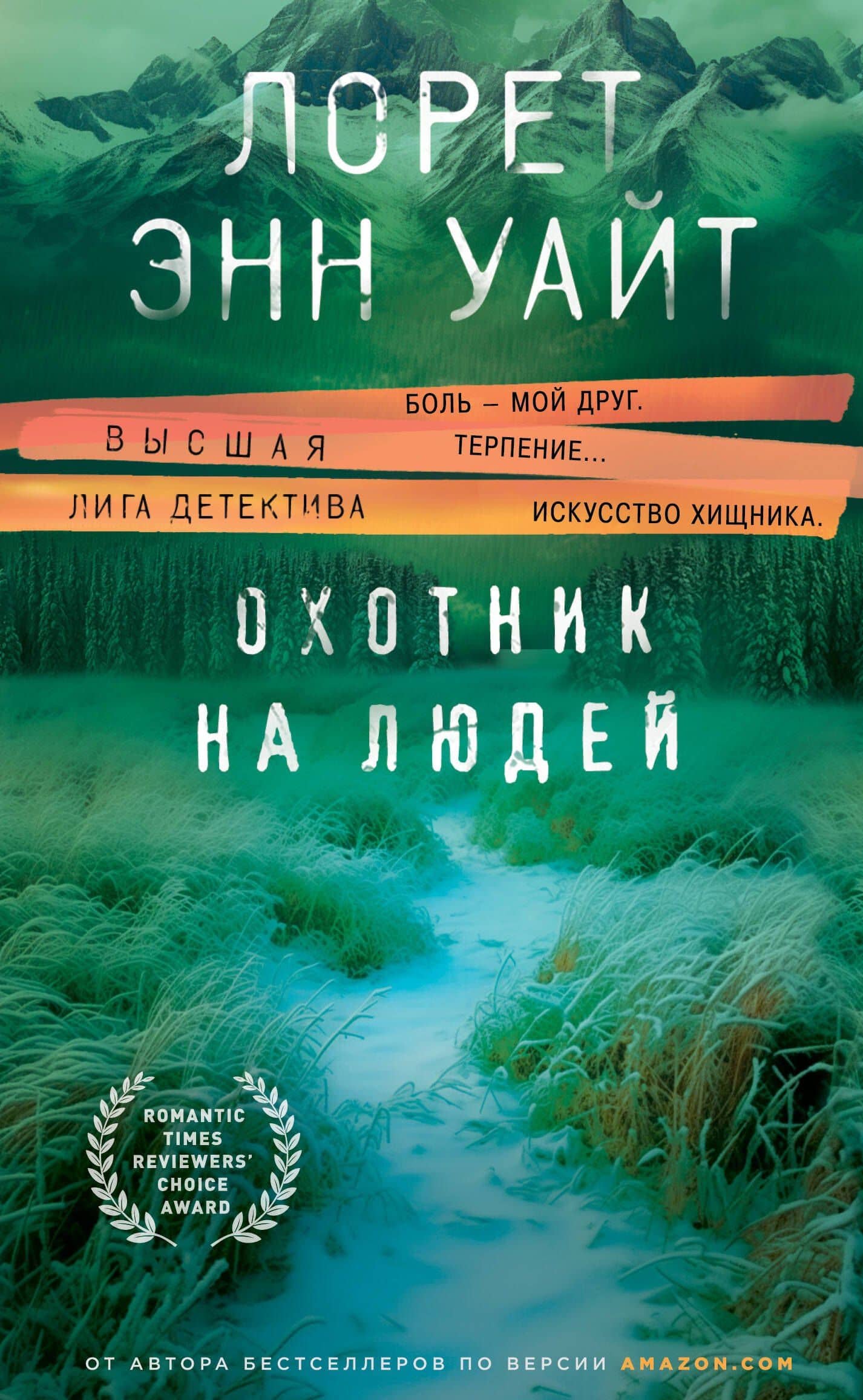 Охотник на людей — Лорет Энн Уайт