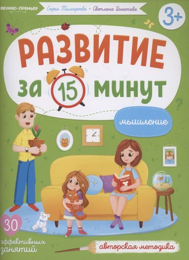 Развитие за 15 минут. Мышление — Софья Анатольевна Тимофеева