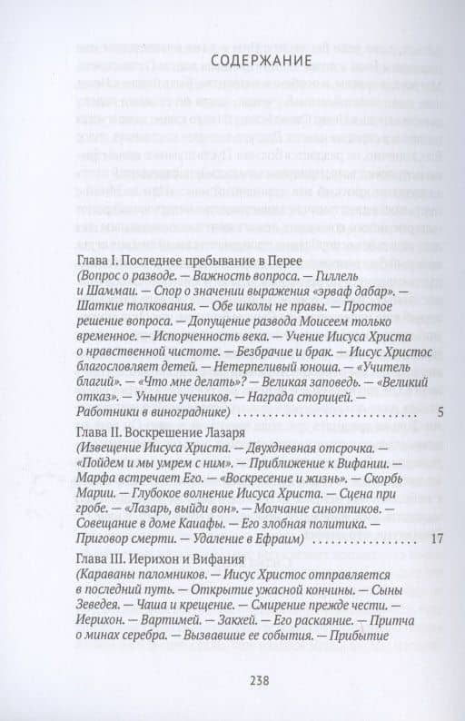 Жизнь Иисуса Христа. От последнего пребывания в Перее до Воскресения — Фредерик Вильям Фаррар (2)