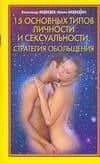 15 основных типов личности и сексуальности. Стратегия обольщения