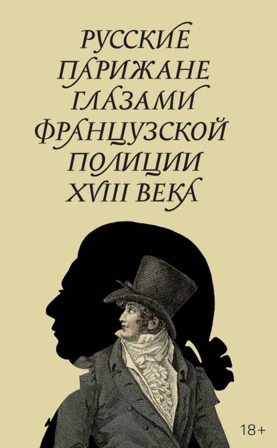Русские парижане глазами французской полиции ХVIII века — Денис Александрович Кондаков