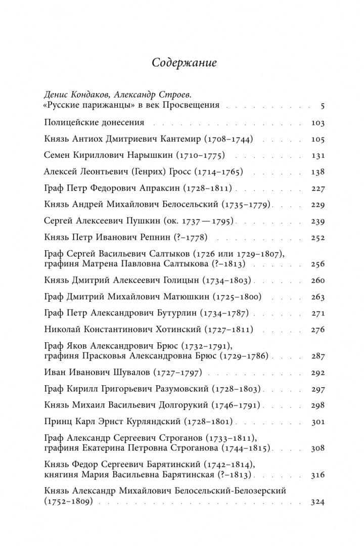 Русские парижане глазами французской полиции ХVIII века — Александр Строев (2)