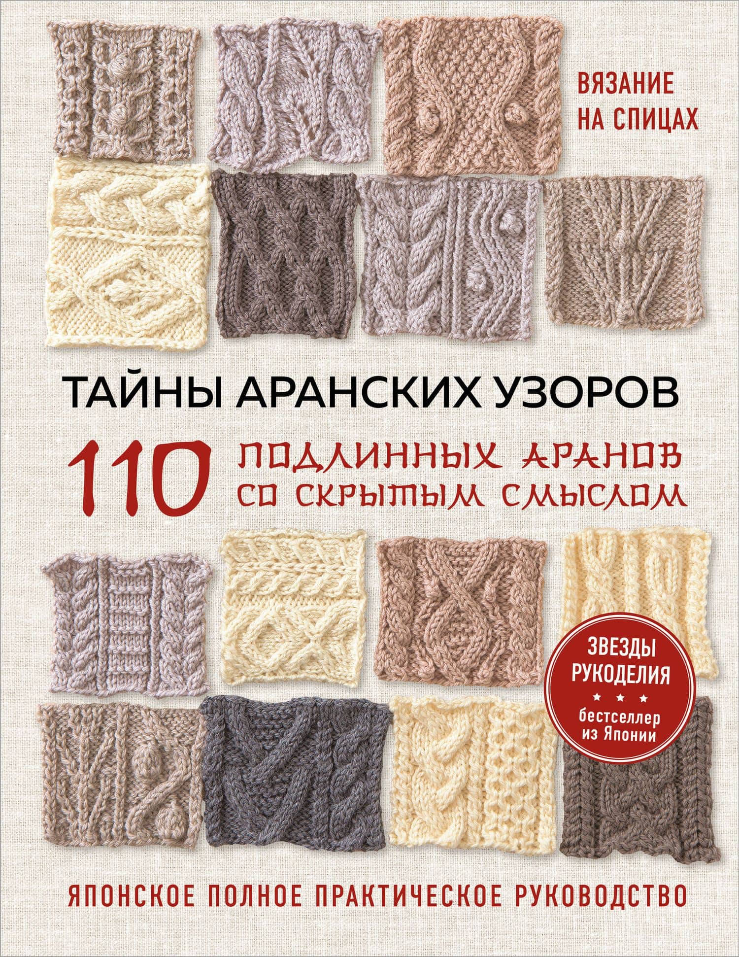 Тайны аранских узоров. 110 подлинных аранов со скрытым смыслом (мягкая обложка)