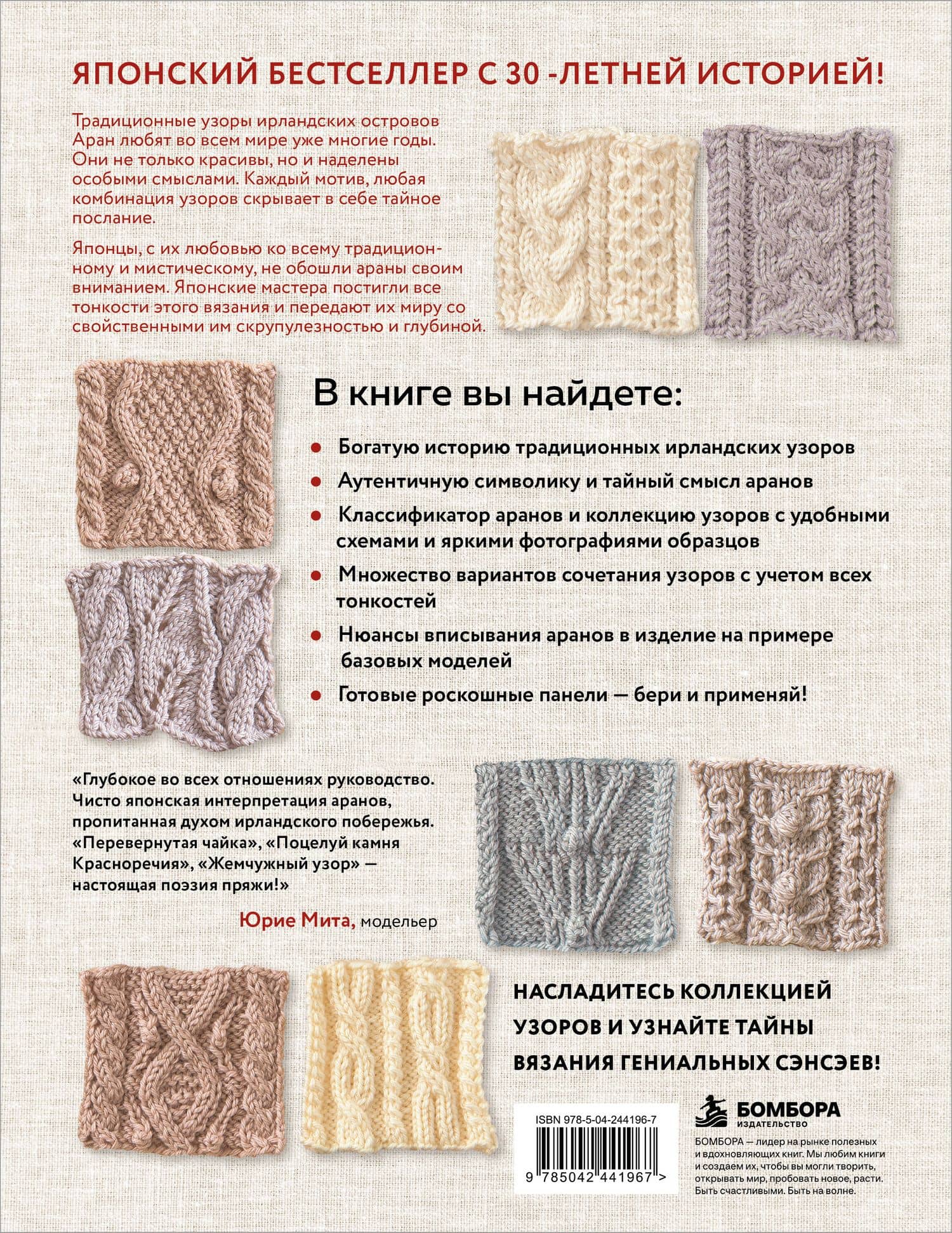 Тайны аранских узоров. 110 подлинных аранов со скрытым смыслом (мягкая обложка) (2)