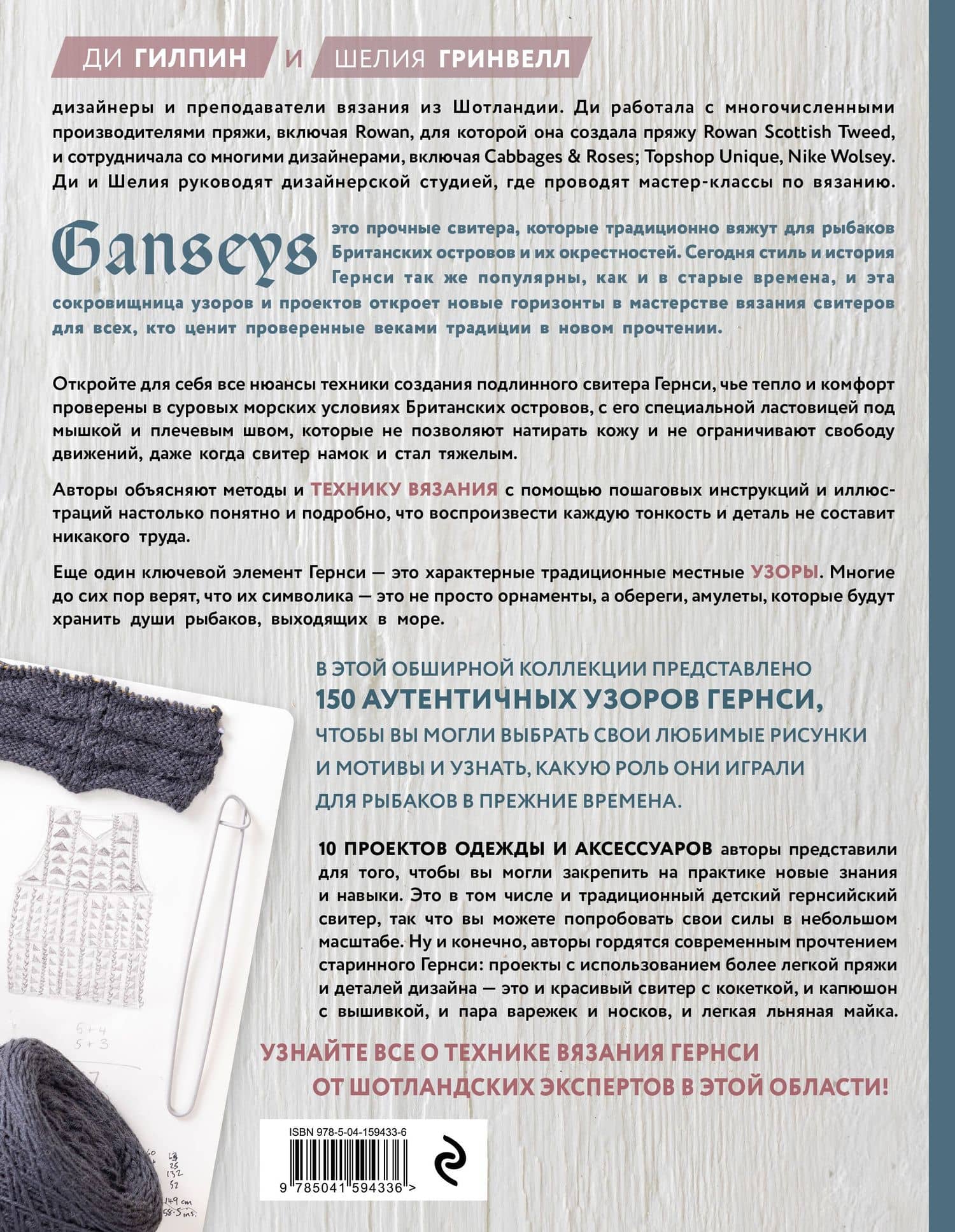 Энциклопедия узоров Гернси. Техники, проекты + 150 аутентичных узоров. Полное практическое руководство — Ди Гилпин (2)