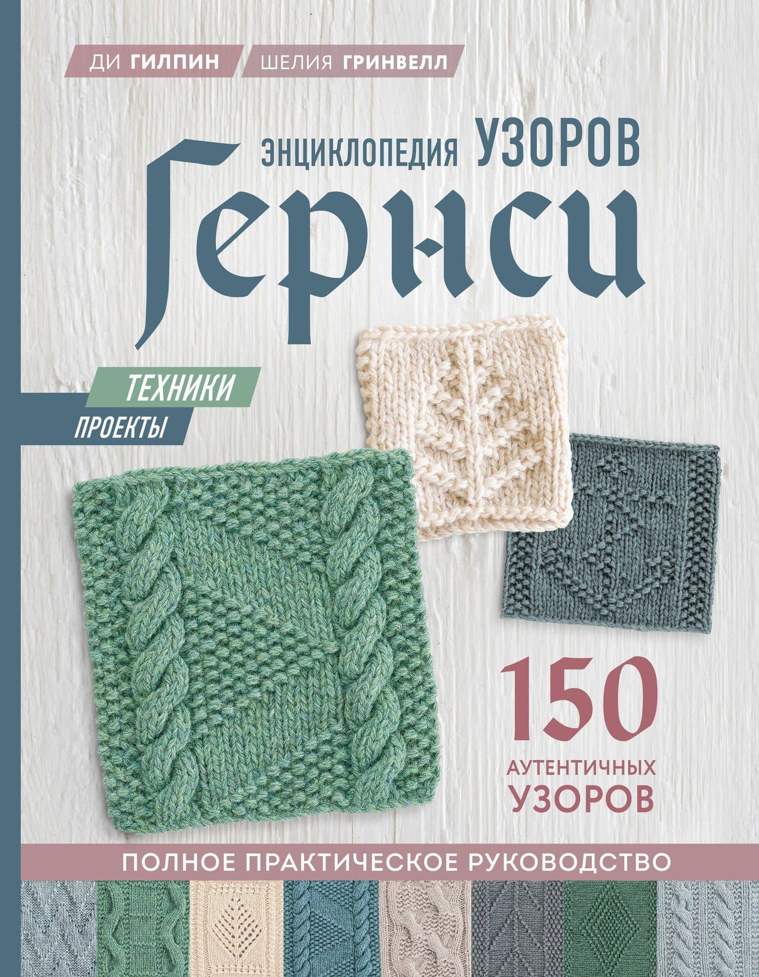 Энциклопедия узоров Гернси. Техники, проекты + 150 аутентичных узоров. Полное практическое руководство — Ди Гилпин