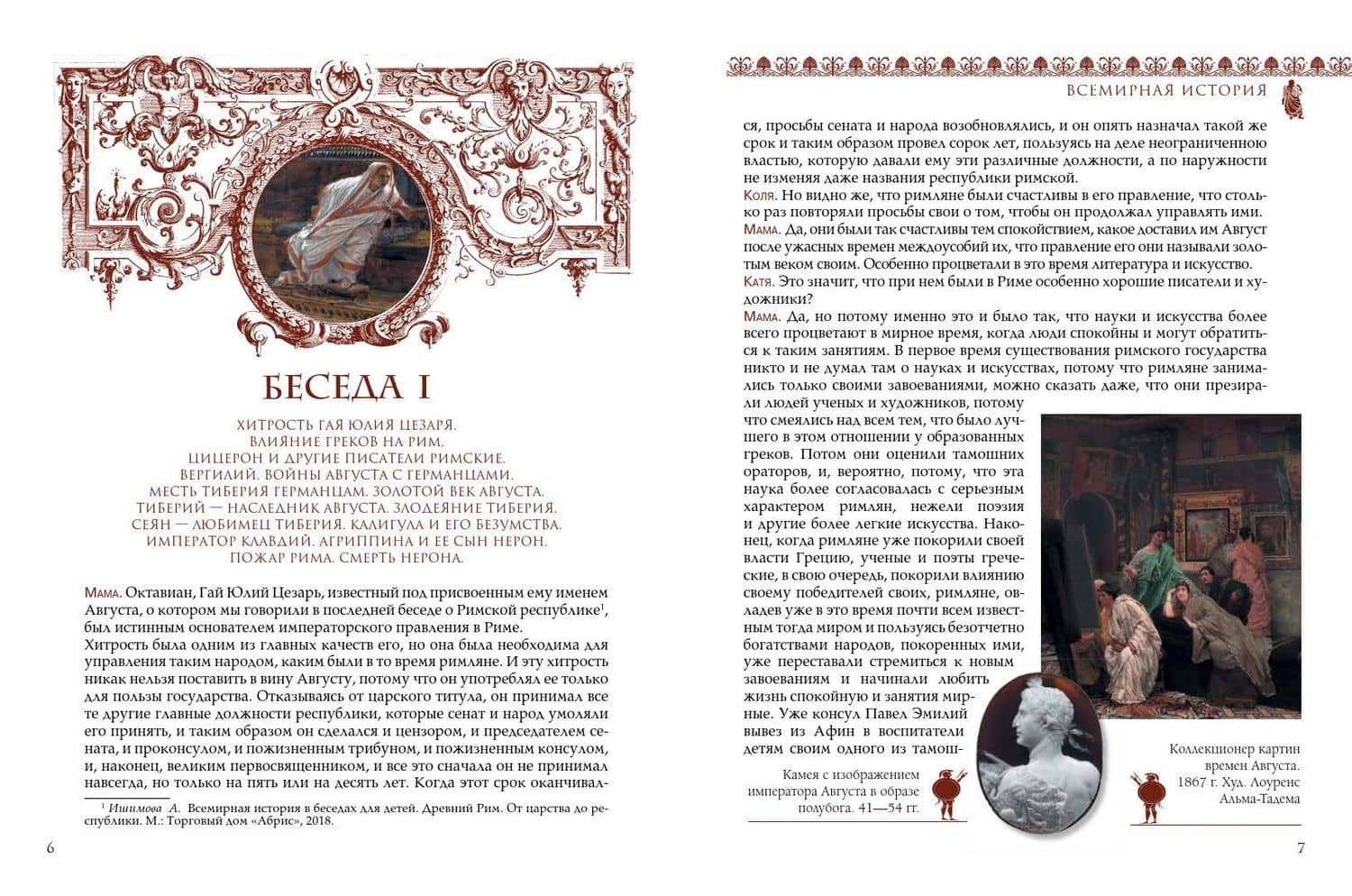 Всемирная история для детей. Древний Рим. Империя (3)