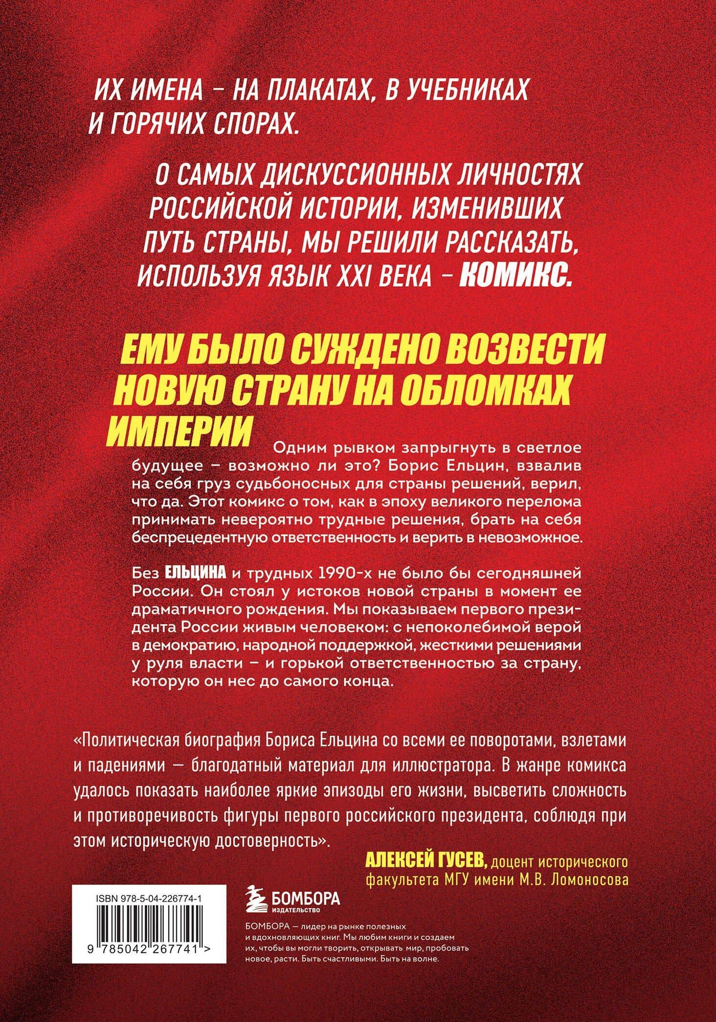 Ельцин. Графическая биография — Александр Сергеевич Кондратьев (2)