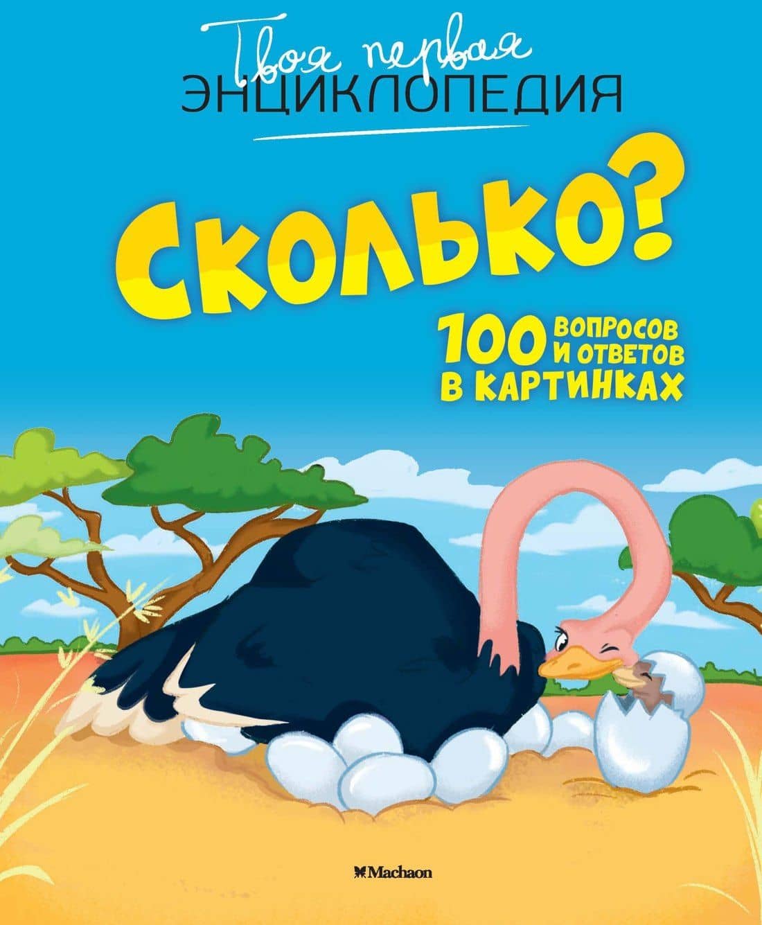 Сколько? 100 вопросов и ответов в картинках — Кэти Франко