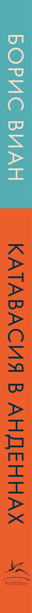 Катавасия в Анденнах: графический роман — Борис Виан (3)