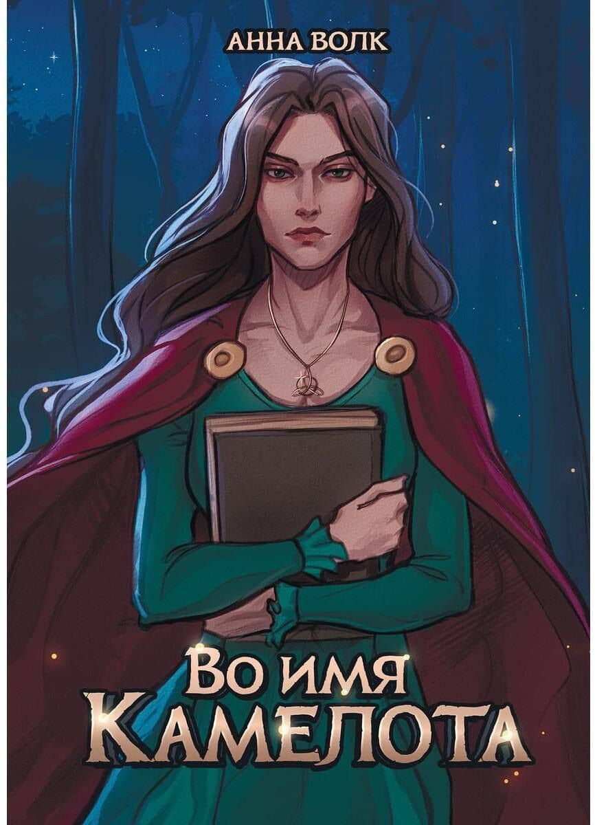 Во имя Камелота — Анна Волк