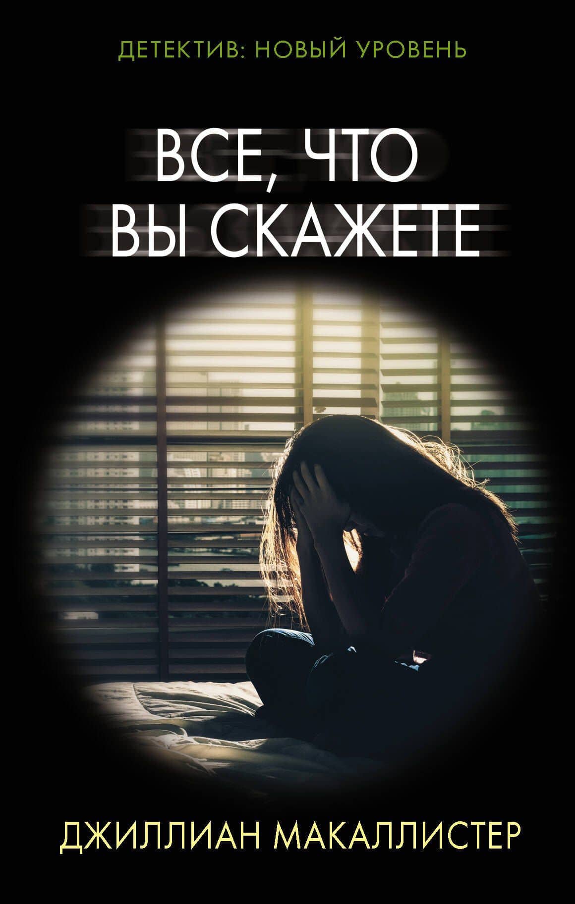 Все что вы скажете (мПсихТрил) (ММКВЯ-2020) — Джиллиан Макаллистер