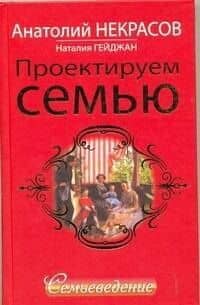 Проектируем семью. Семьеведение