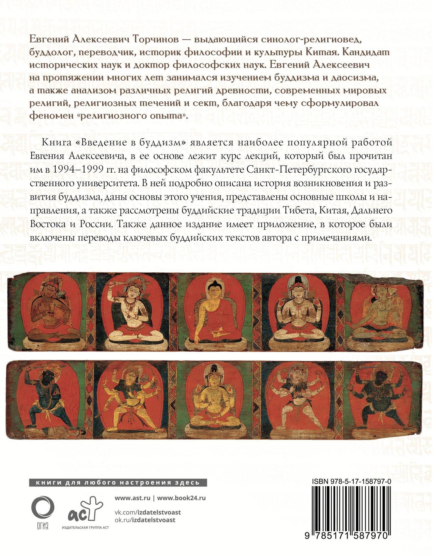 Введение в буддизм — Евгений Торчинов (2)