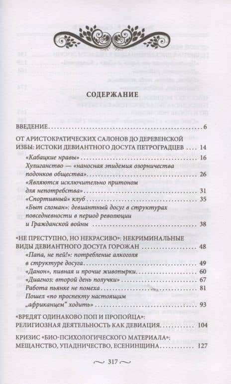 Пагубные страсти населения Петрограда—Ленинграда в 1920-е годы. Обаяние порока — Илья Викторович Сидорчук (2)