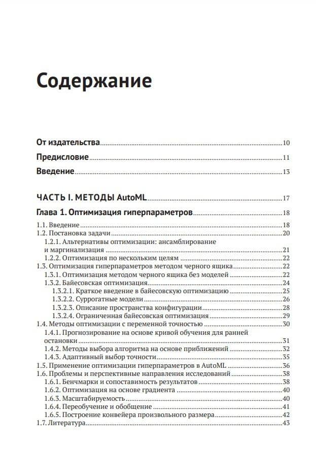 Введение в автоматизированное машинное обучение (AutoML) — Ларс Коттхофф (2)