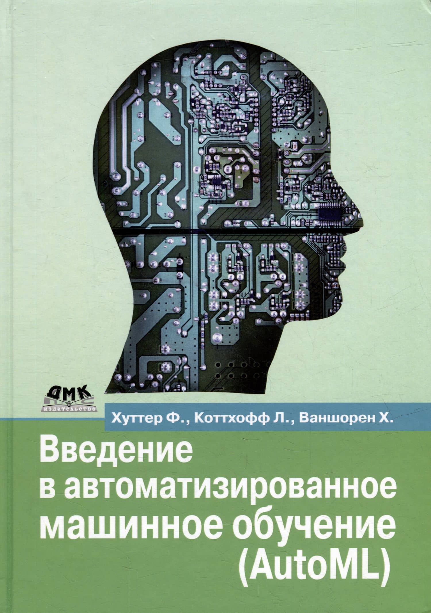 Введение в автоматизированное машинное обучение (AutoML) — Ларс Коттхофф