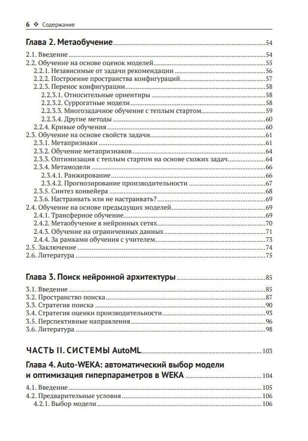 Введение в автоматизированное машинное обучение (AutoML) — Ларс Коттхофф (3)