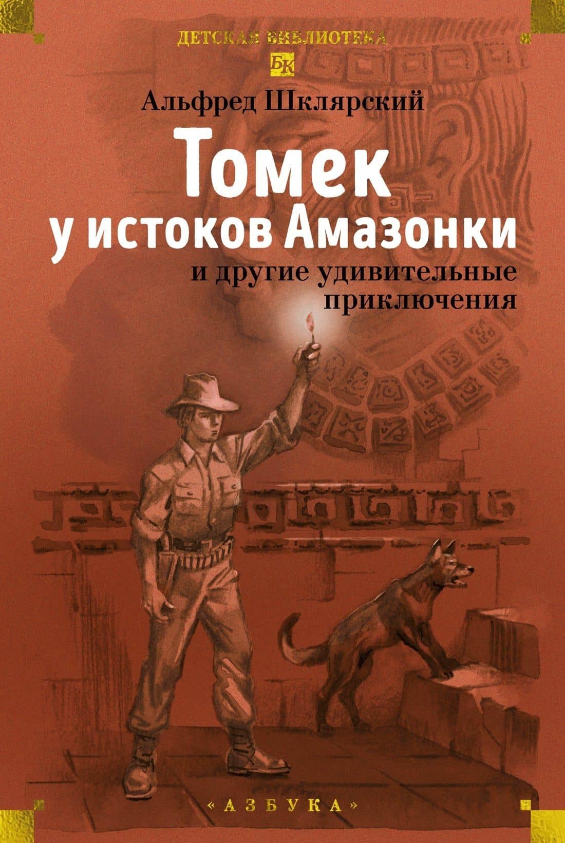 «Томек у истоков Амазонки» и другие удивительные приключения — Альфред Шклярский