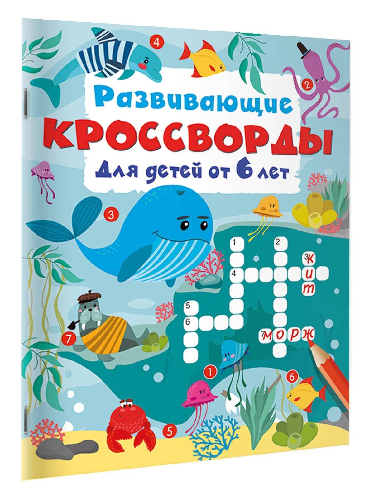 Развивающие кроссворды для детей от 6 лет (2)