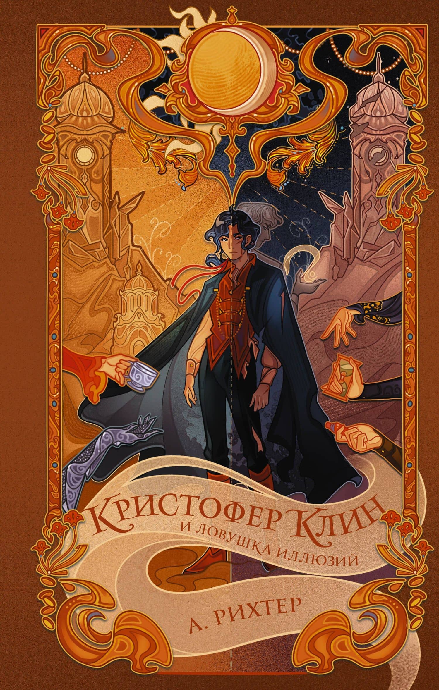 Кристофер Клин и ловушка иллюзий — А. Рихтер