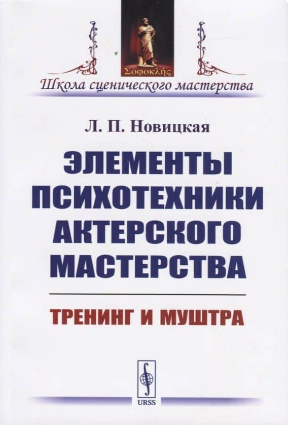 Элементы психотехники актерского мастерства. Тренинг и муштра