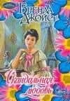 Скандальная любовь