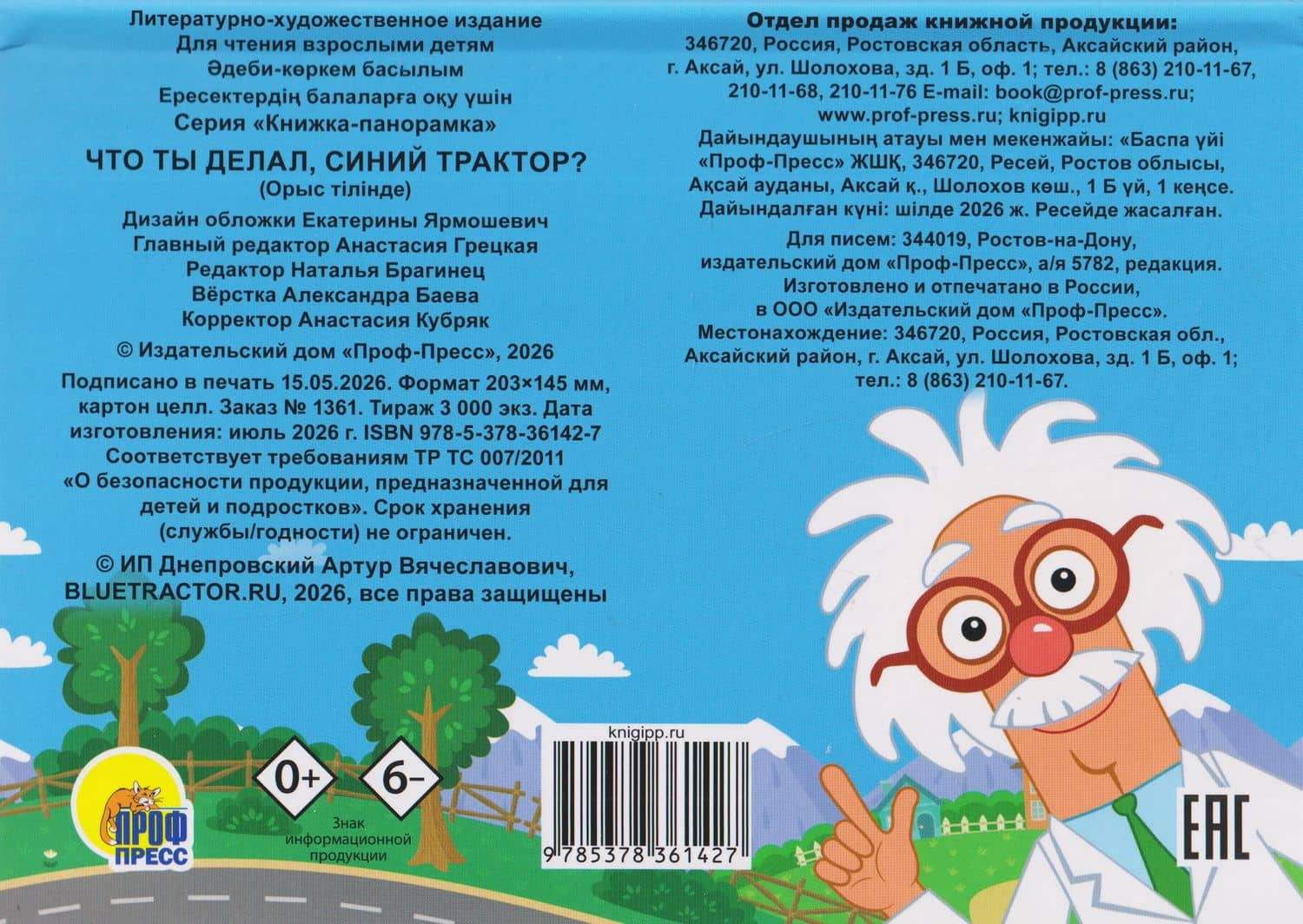 Что ты делал, Синий Трактор? Книжка-панорамка (2)