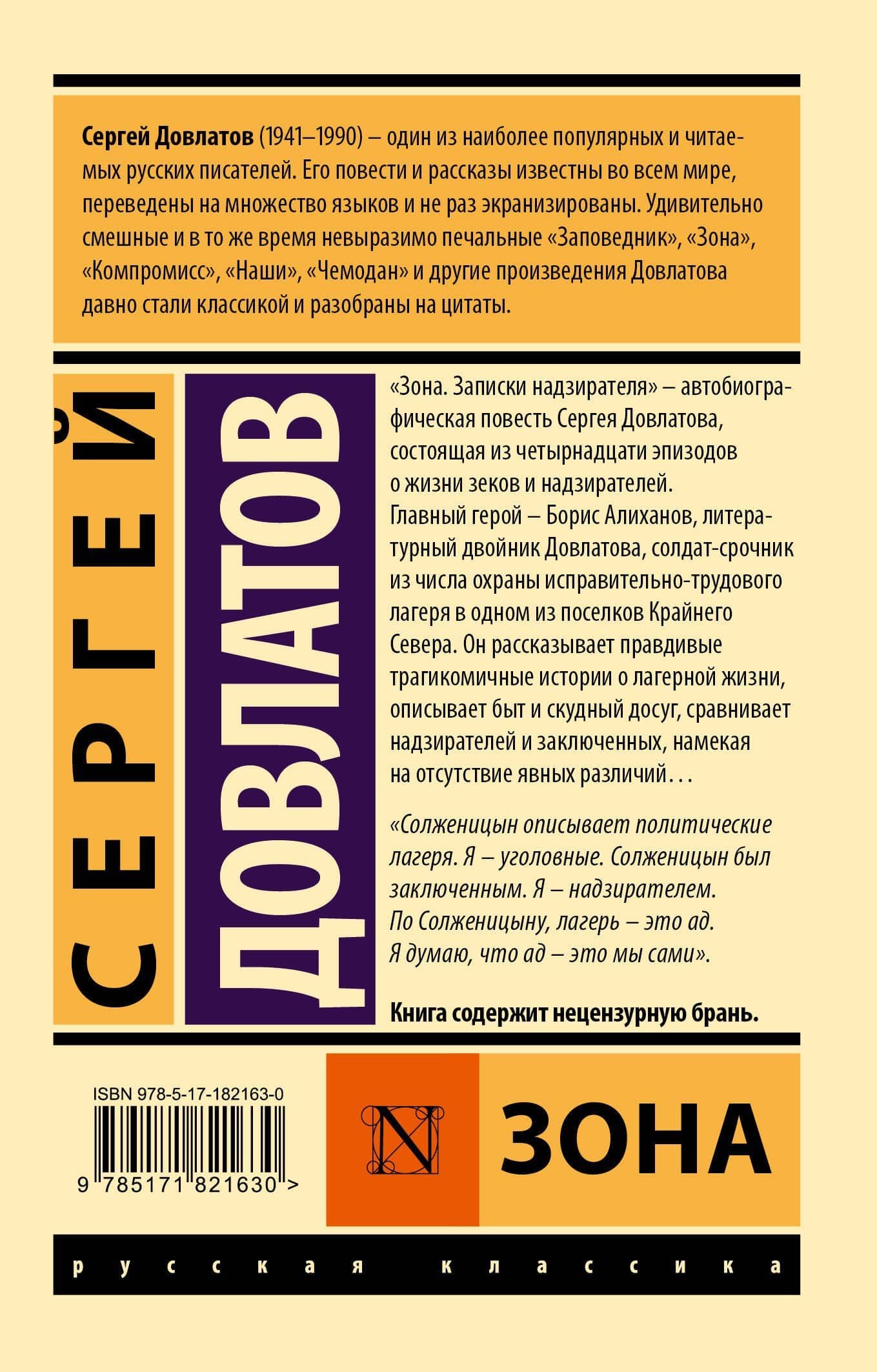 Зона — Сергей Донатович Довлатов (2)