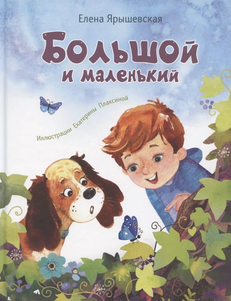 Большой и маленький — Елена Ярышевская