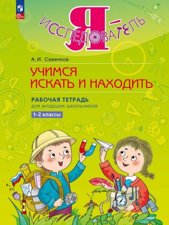 Я - исследователь. Учимся искать и находить. Рабочая тетрадь для младших школьников 1-2 классы — Александр Ильич Савенков