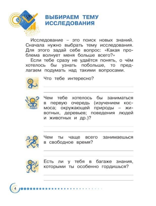 Я - исследователь. Учимся искать и находить. Рабочая тетрадь для младших школьников 1-2 классы — Александр Ильич Савенков (2)