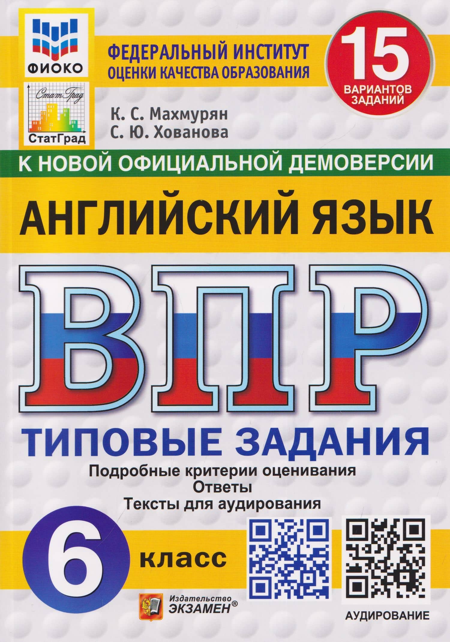 Английский язык. 6 класс. Всероссийская проверочная работа. Типовые задания. 15 вариантов заданий. Подробные критерии оценивания. Ответы. Тексты для аудирования — Светлана Юрьевна Хованова