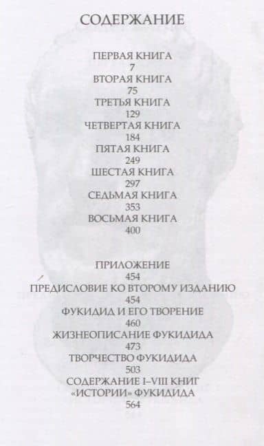История — Фукидид (2)
