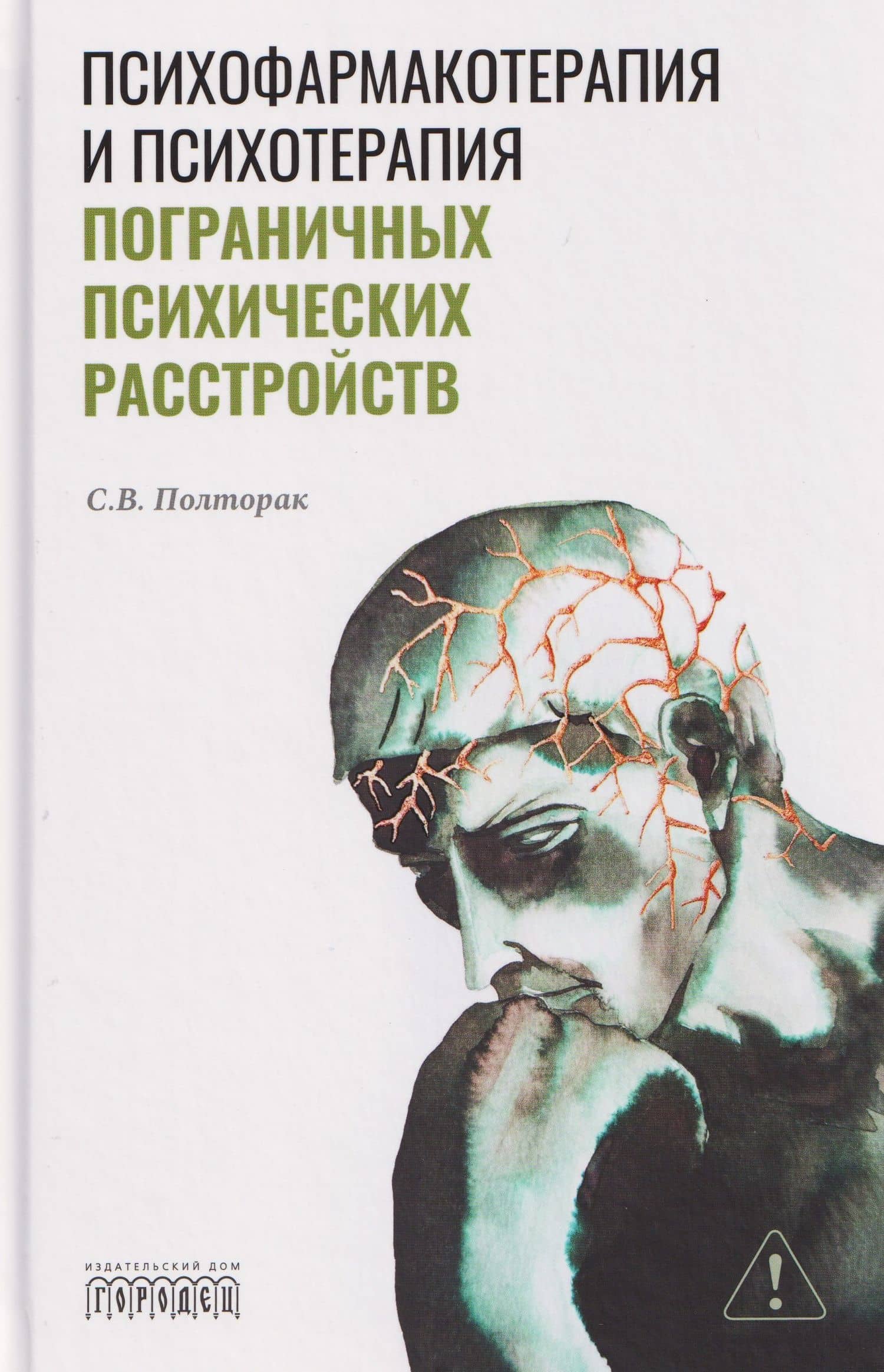 Психофармакотерапия и психотерапия пограничных психических расстройств — С Полторак
