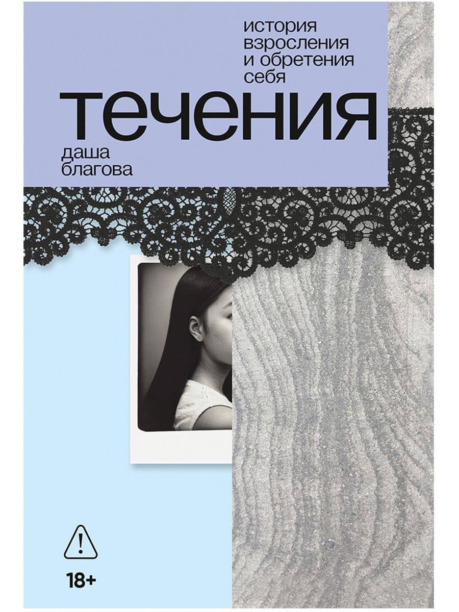 Течения — Даша Благова