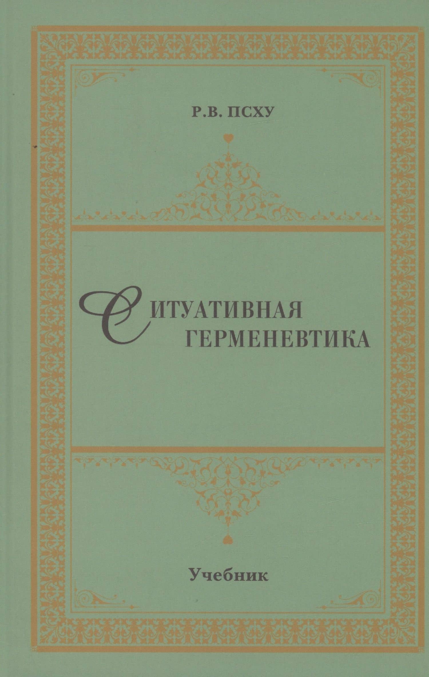 Ситуативная герменевтика — Рузана Владимировна Псху
