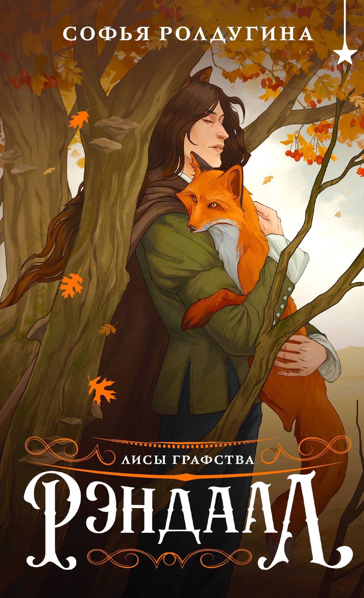 Лисы графства Рэндалл — Софья Валерьевна Ролдугина