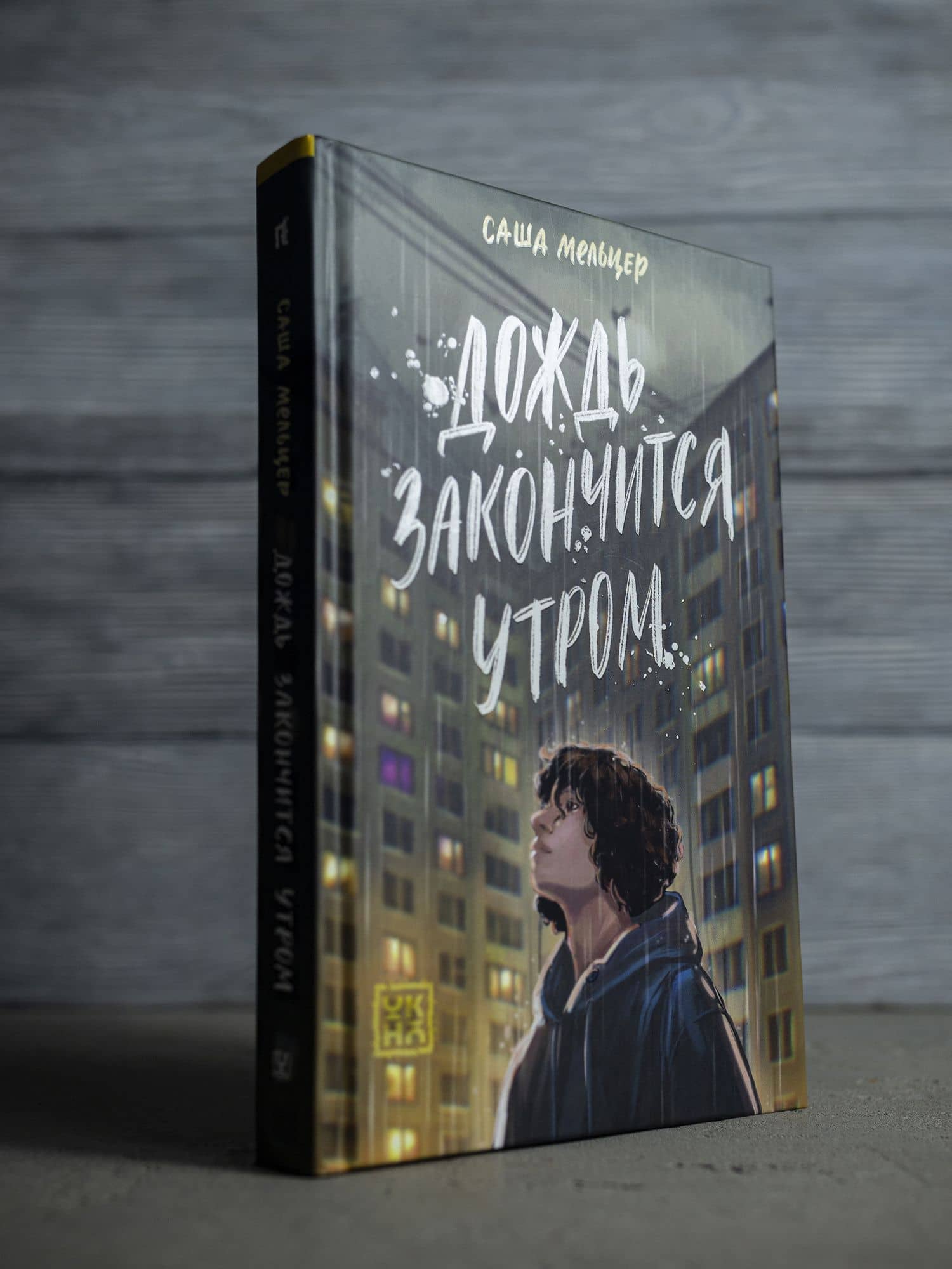 Дождь закончится утром — Саша Мельцер (3)