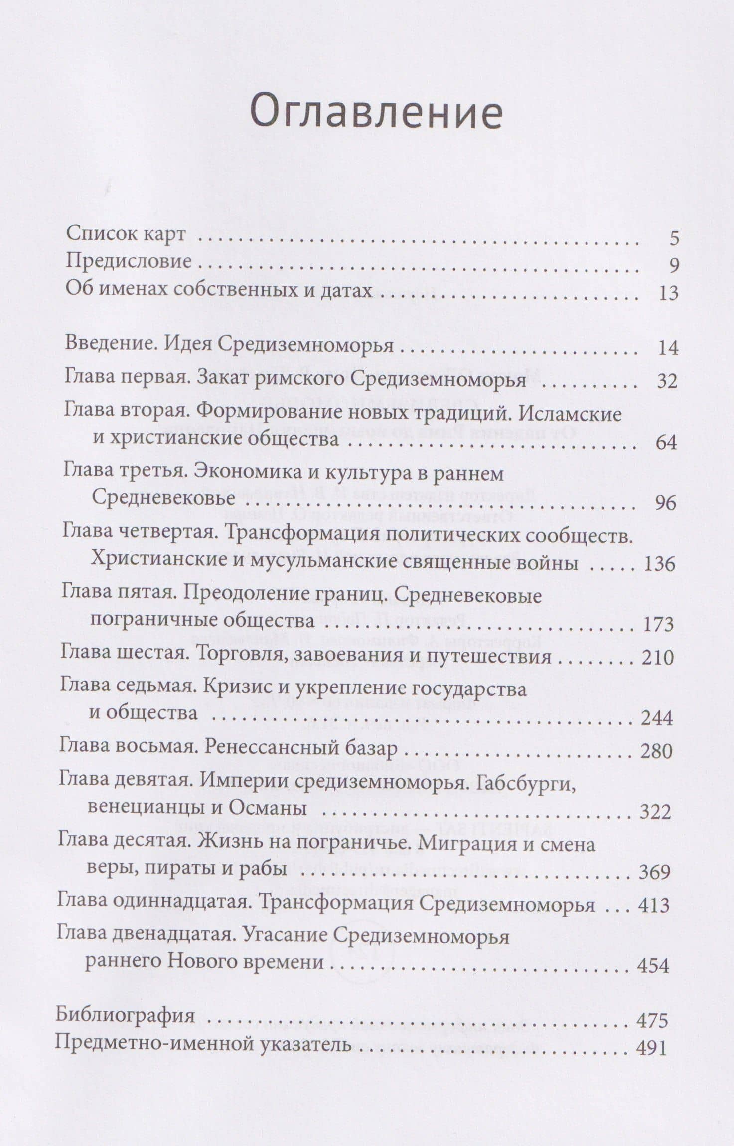 Средиземноморье От падения Рима до возвышения Наполеона — Моник О'Коннелл (3)