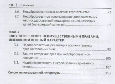 Недобросовестность в вещном праве. Монография — Наталья Владимировна Шереметьева (3)