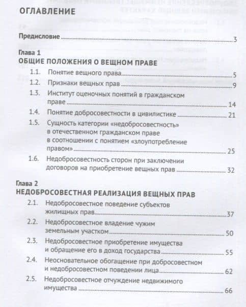 Недобросовестность в вещном праве. Монография — Наталья Владимировна Шереметьева (2)