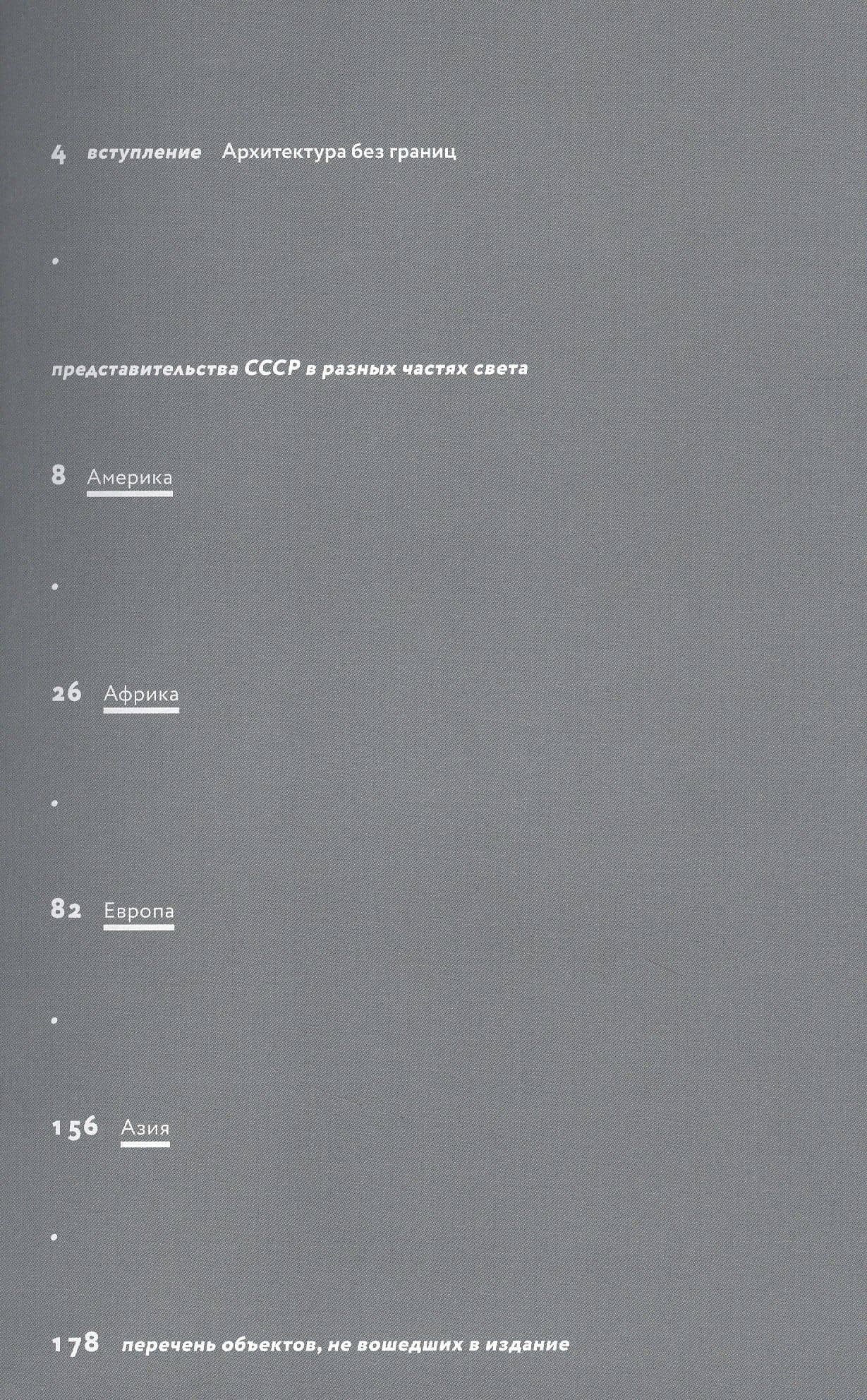 Архитектура Советской дипломатии — Ольга Казакова (2)