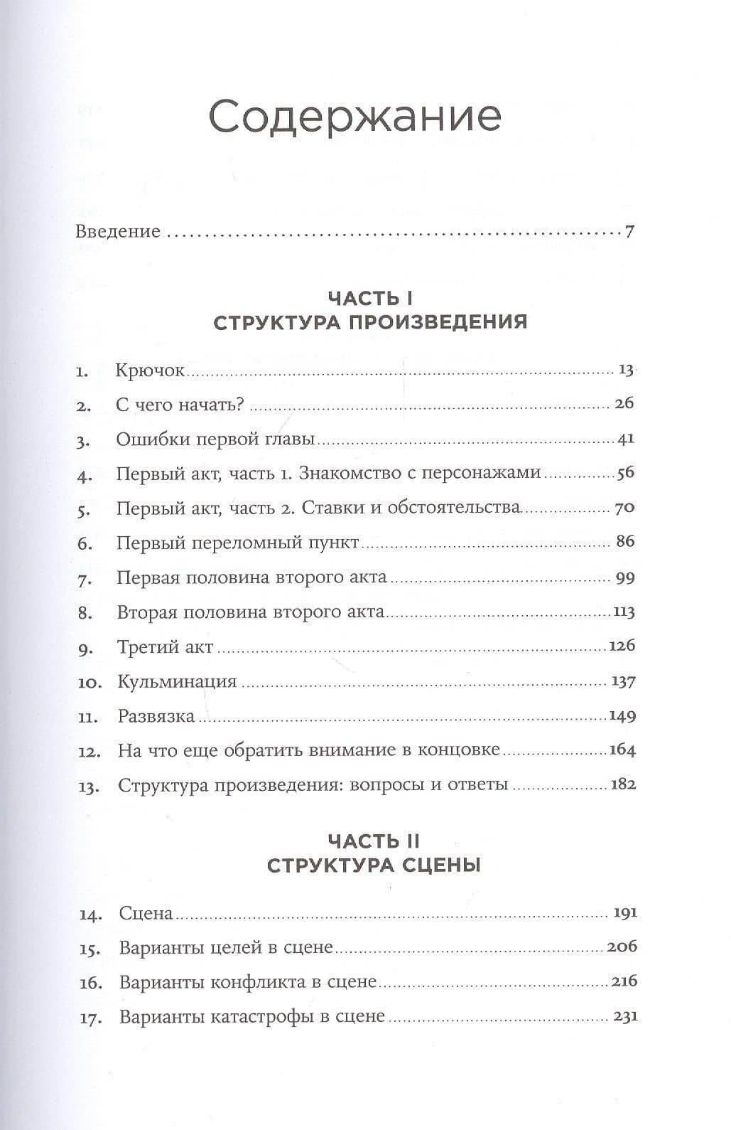 Архитектура сюжета: Как создать запоминающуюся историю — Кэти Мари Уэйланд (2)