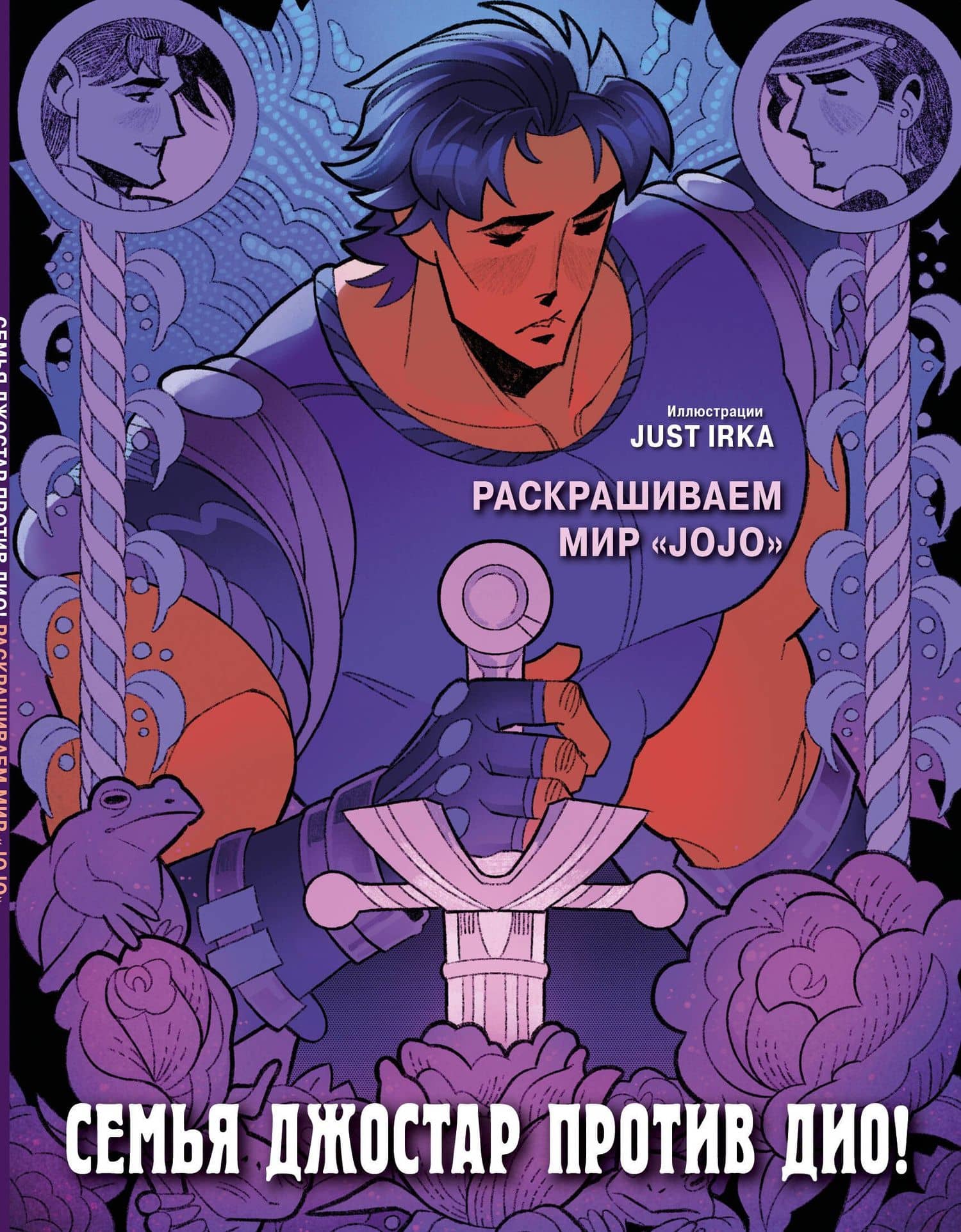 Семья Джостар против Дио! Раскрашиваем мир «JoJo» — Just Irka