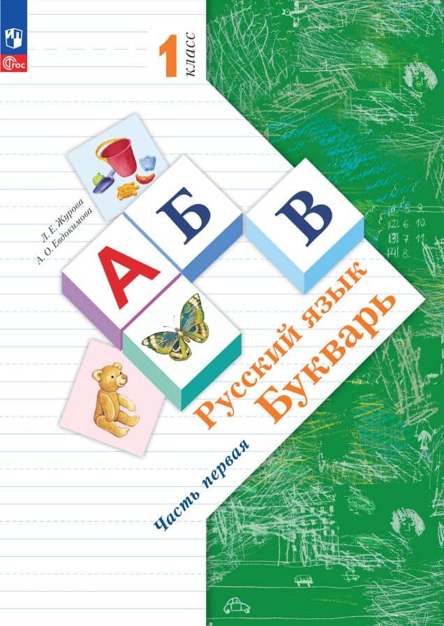 Русский язык. Букварь. 1 класс. Учебное пособие. В двух частях. Часть 1 — Лидия Ефремовна Журова