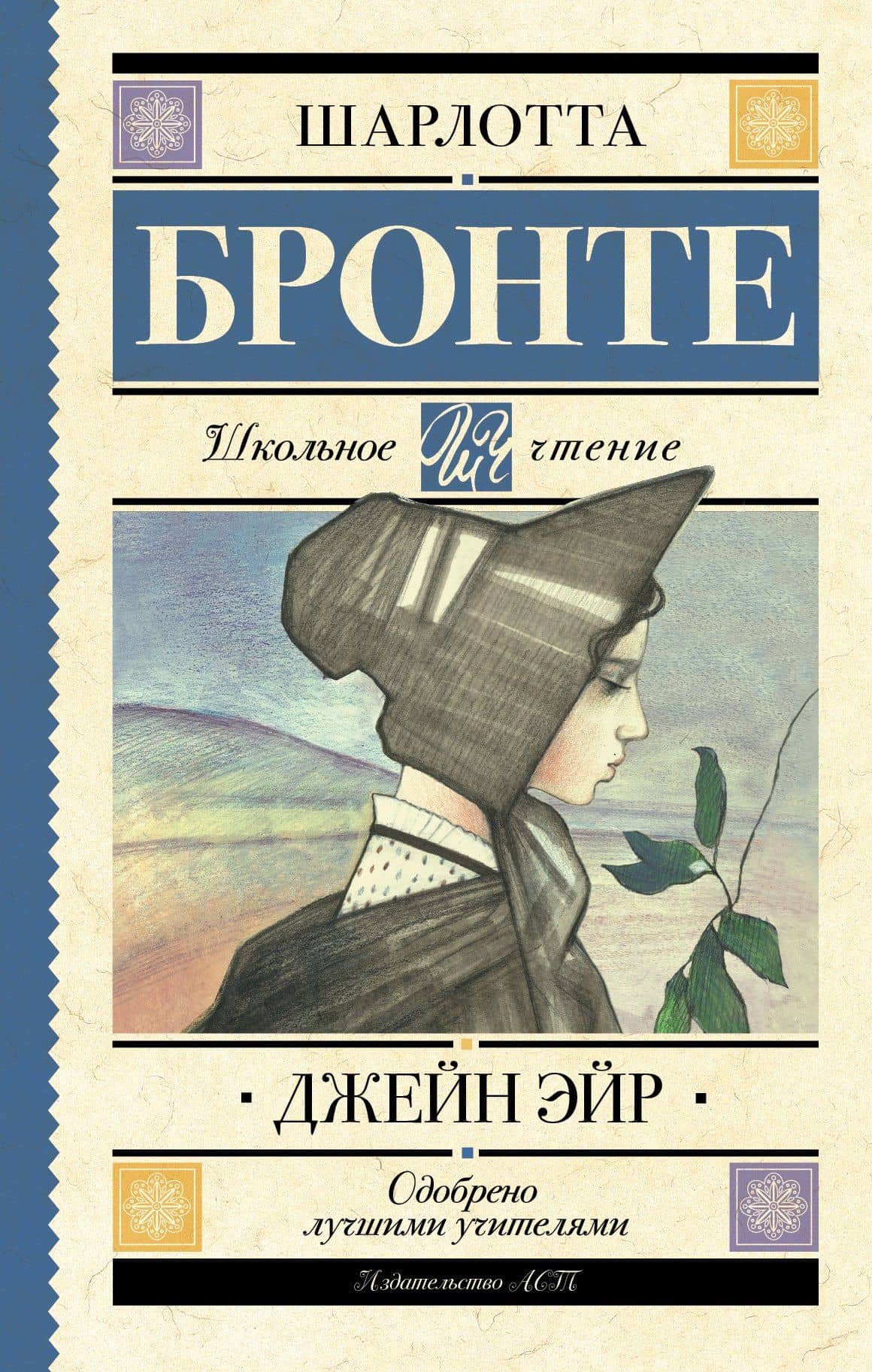 Джейн Эйр — Шарлотта Бронте