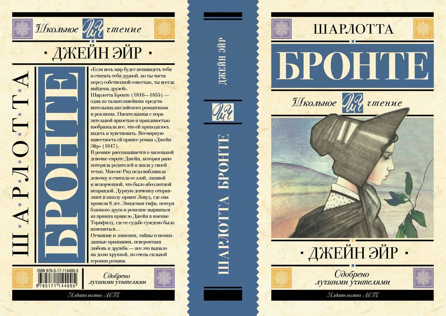 Джейн Эйр — Шарлотта Бронте (3)