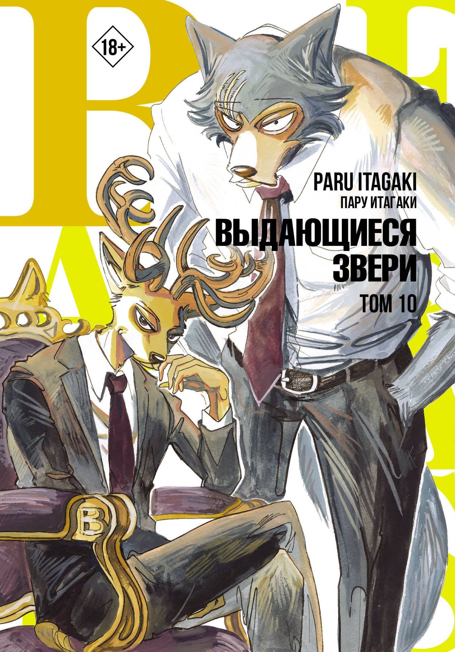 Выдающиеся звери. Том 10 (Beastars). Манга — Пару Итагаки