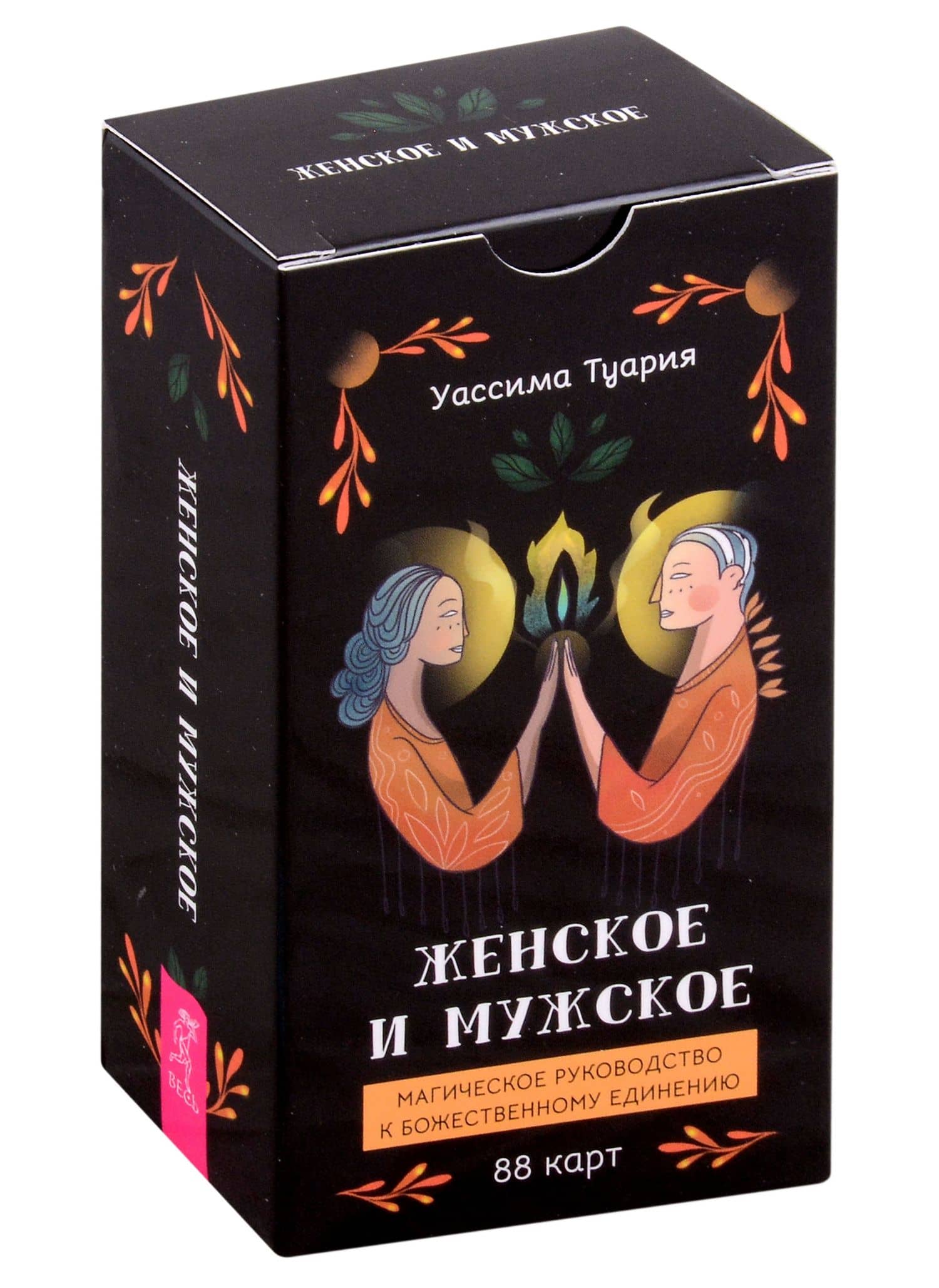 Женское и мужское. Магическое руководство к божественному единению (88 карт) — Уассима Иссра Туария